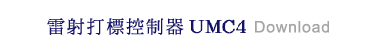 雷射打標控制器 UMC4 download