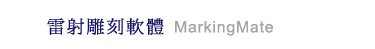 雷射雕刻軟體 MarkingMate