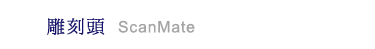 雕刻頭 ScanMate